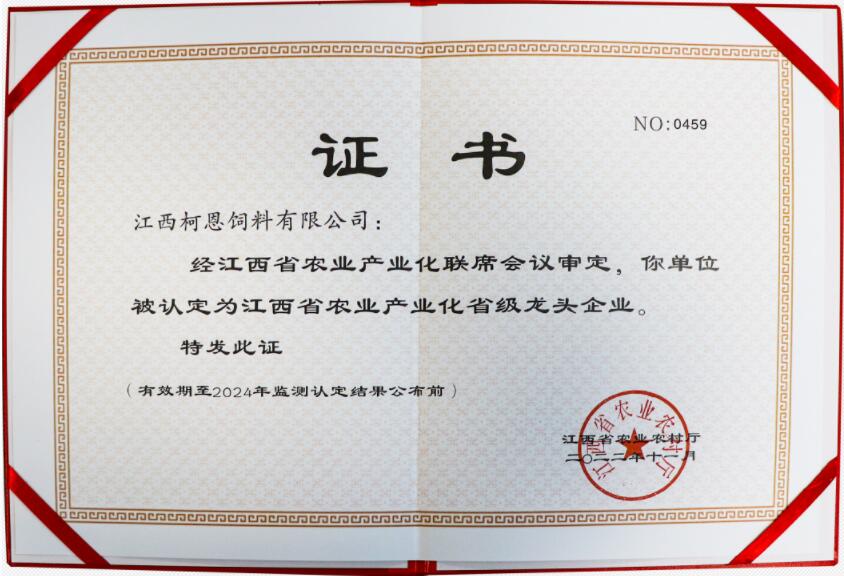 省級(jí)龍頭企業(yè)（證書(shū)）
