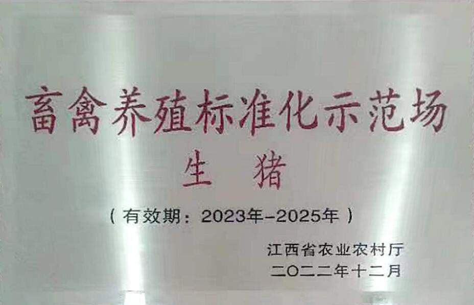 省級畜禽養(yǎng)殖標準化示范場