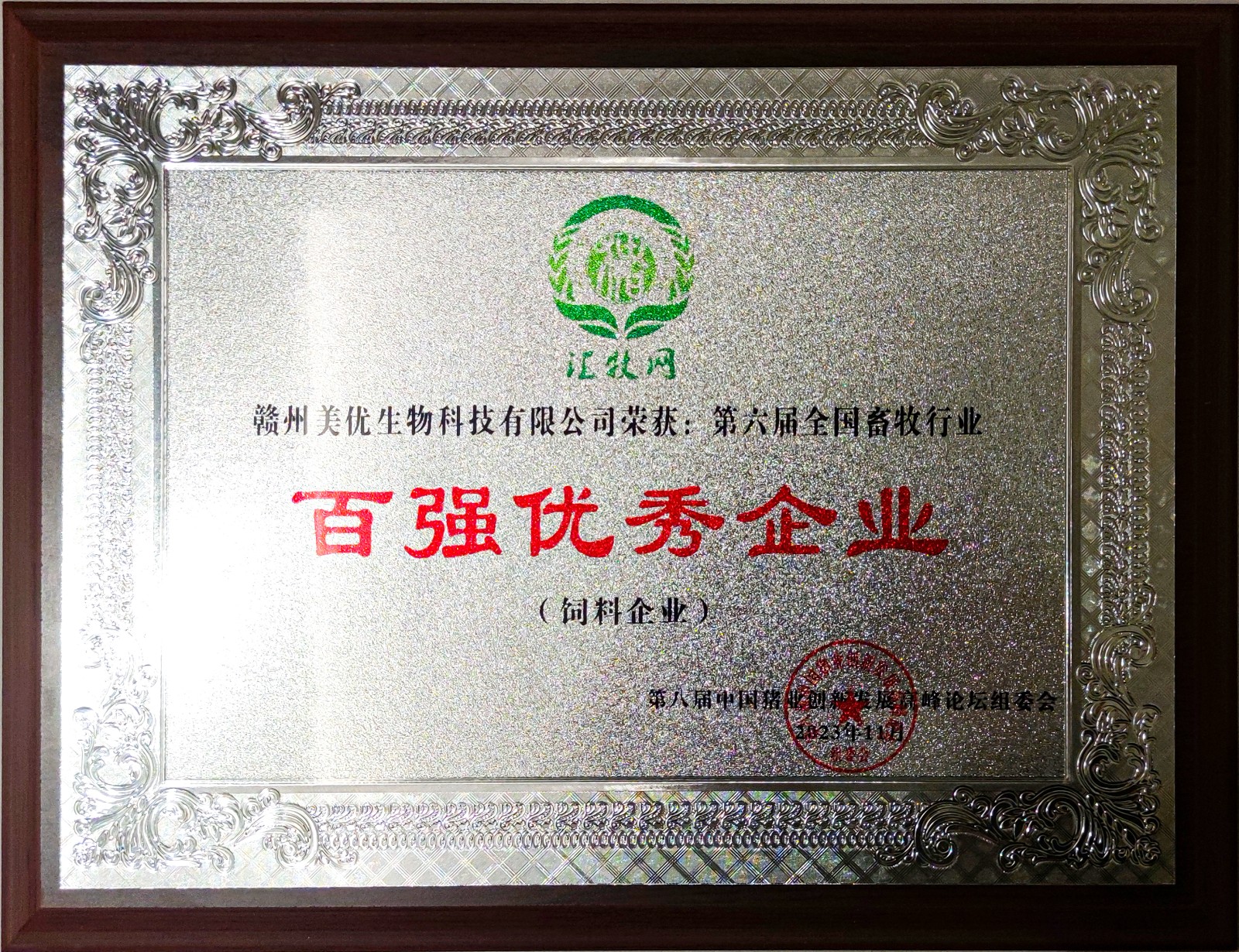 百強優(yōu)秀飼料企業(yè)（2023年）