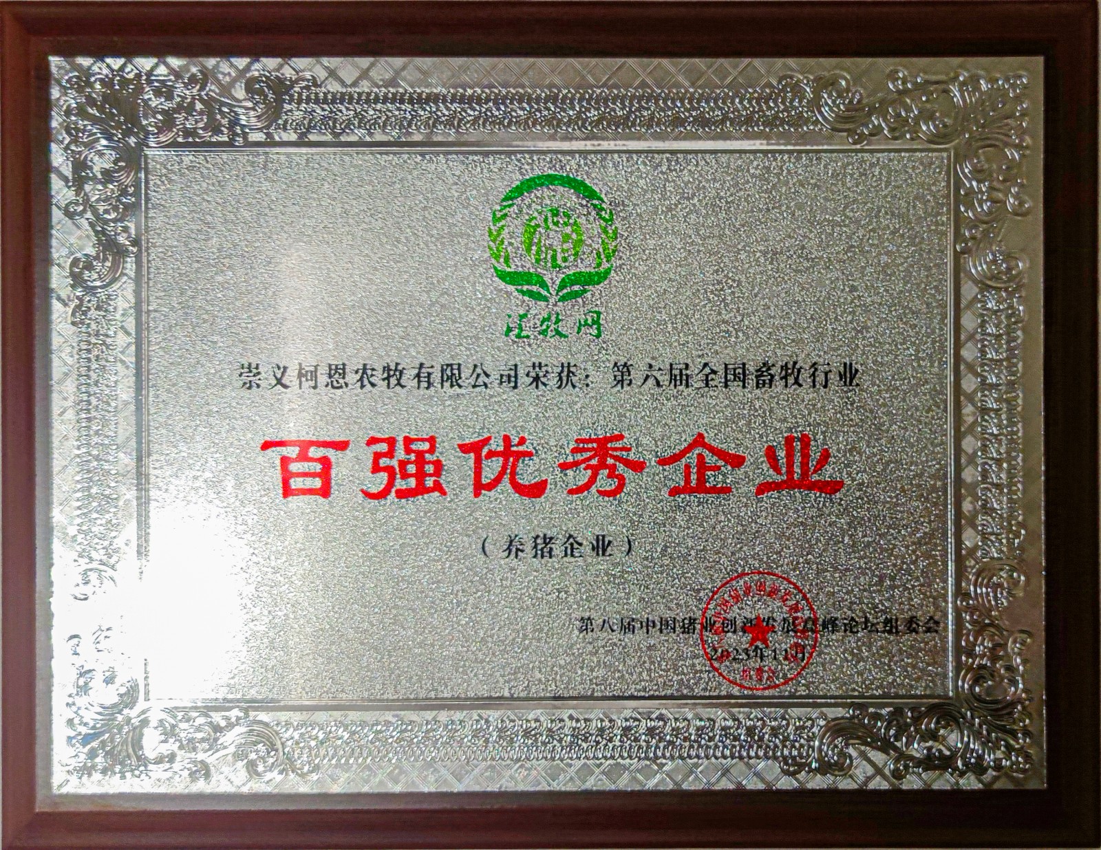 百強優(yōu)秀養(yǎng)豬企業(yè)（2023年）