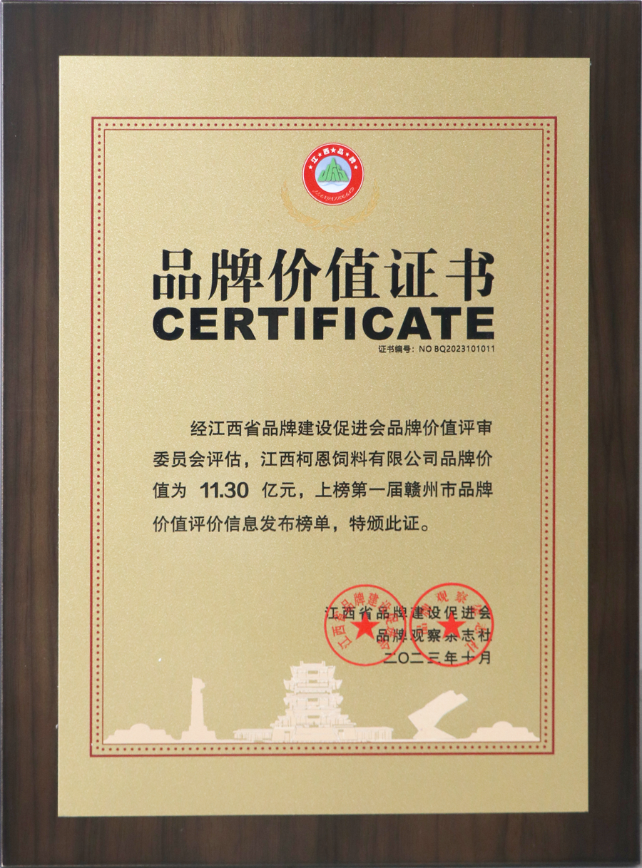 柯恩企業(yè)（產(chǎn)品）價(jià)值11.30億元(牌匾)
