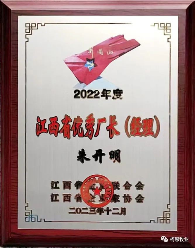 江西省優(yōu)秀廠長經(jīng)理（牌匾-2023年）