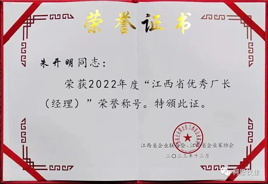 江西省優(yōu)秀廠長(zhǎng)經(jīng)理（證書-2023年）