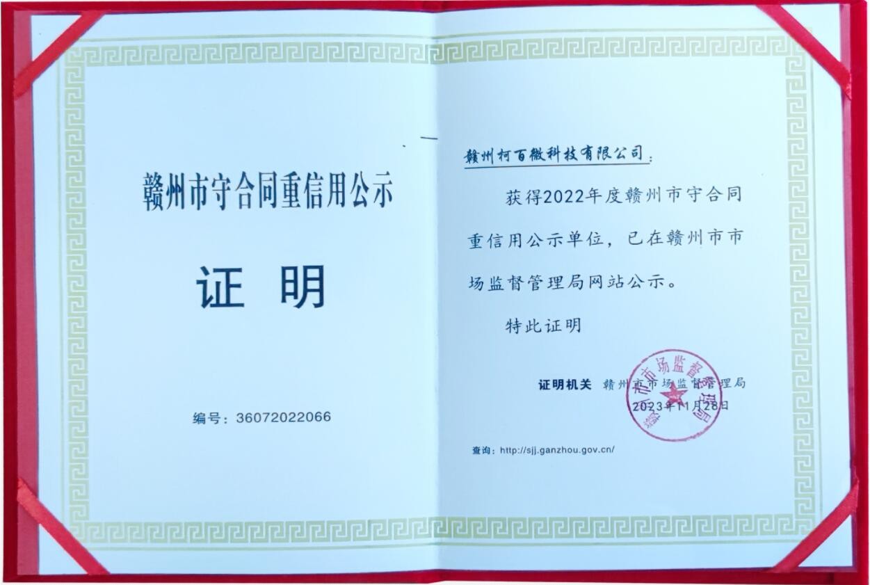 守合同重信用企業(yè)（柯百微）證書