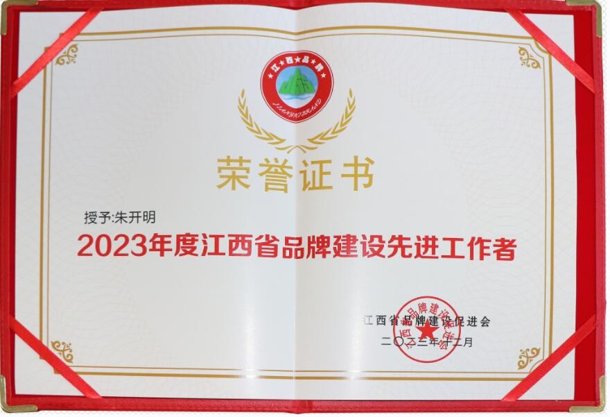 2023年度江西省品牌建設(shè)先進(jìn)工作者（證書）