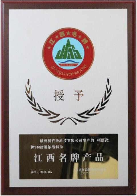 2023年度江西品牌產(chǎn)品牌匾（柯百微-T40豬用濃縮料）