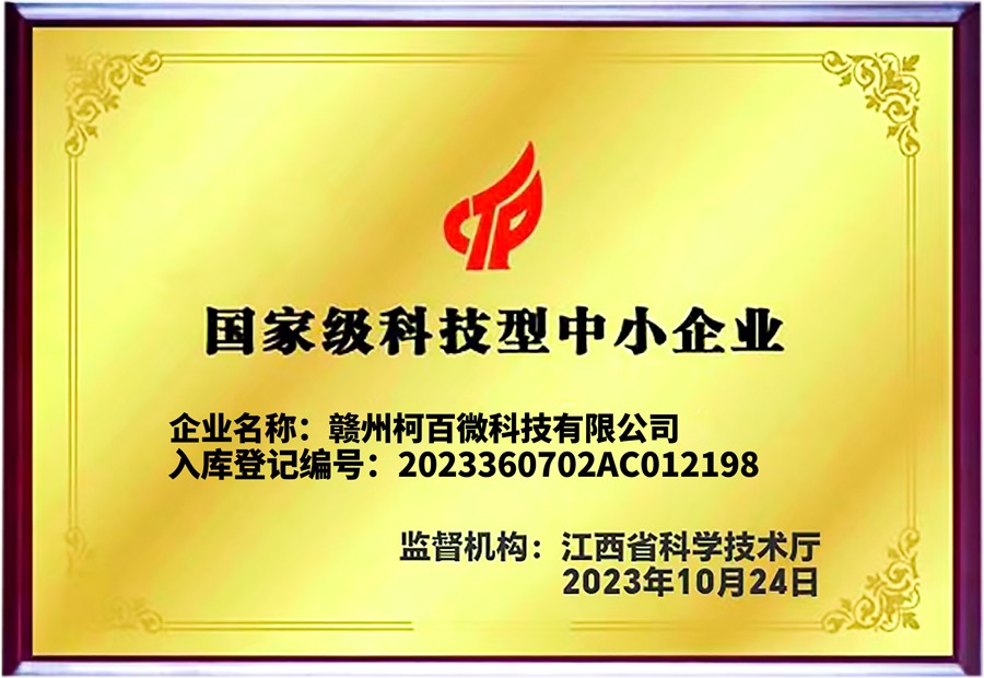 國家級(jí)科技型中小企業(yè)牌匾（柯百微）
