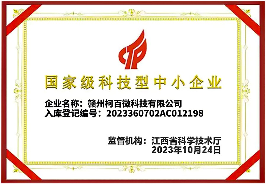 國家級(jí)科技型中小企業(yè)證書（柯百微）