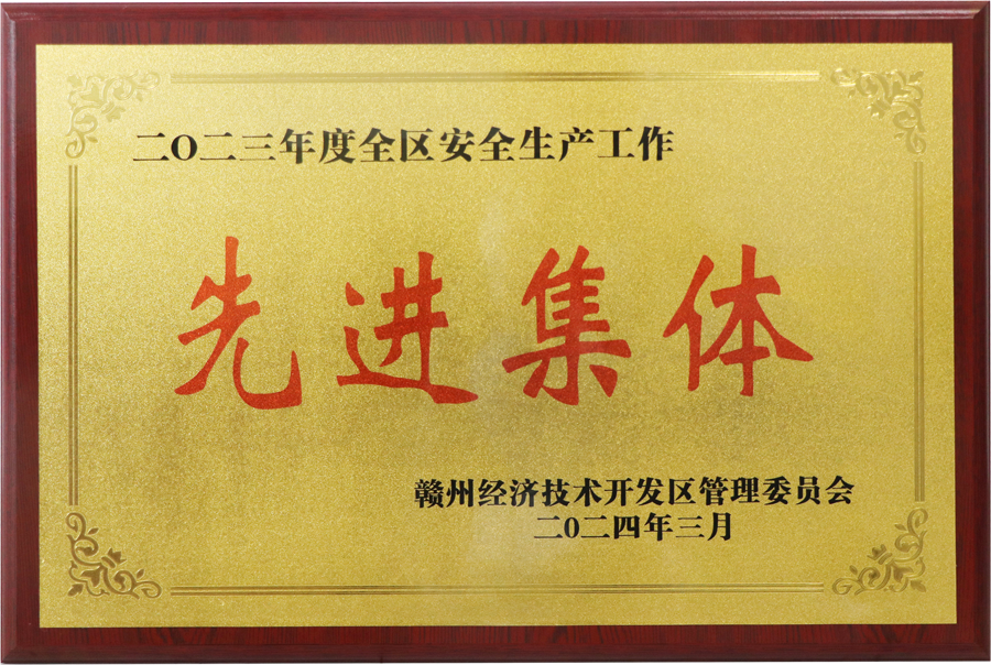 2023年度全區(qū)安全生產(chǎn)工作先進(jìn)集體