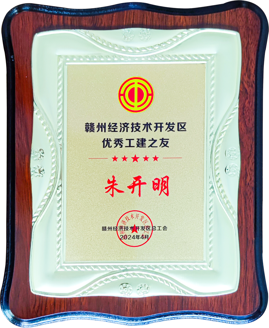 經(jīng)開區(qū)工建之友