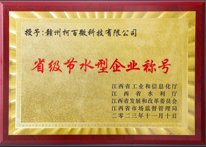 省級(jí)節(jié)水型企業(yè)（柯百微）