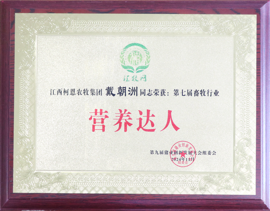 第九屆豬業(yè)創(chuàng)新發(fā)展大會-營養(yǎng)達(dá)人