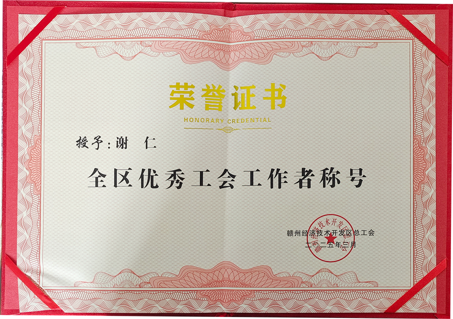 贛州經(jīng)開區(qū)全區(qū)優(yōu)秀工會工作者