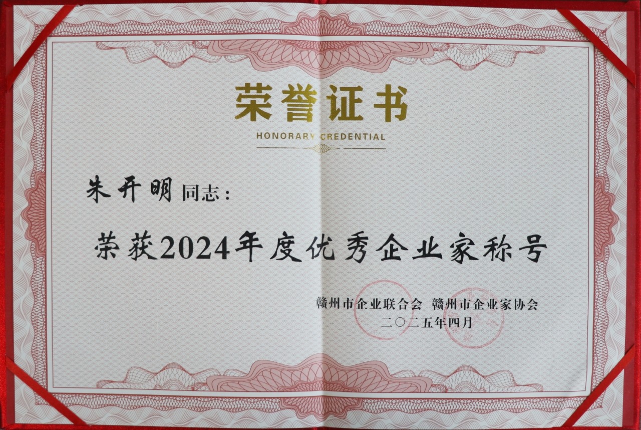 2024年度優(yōu)秀企業(yè)家（證書）